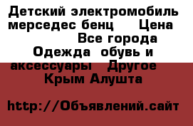 Детский электромобиль мерседес-бенц s › Цена ­ 19 550 - Все города Одежда, обувь и аксессуары » Другое   . Крым,Алушта